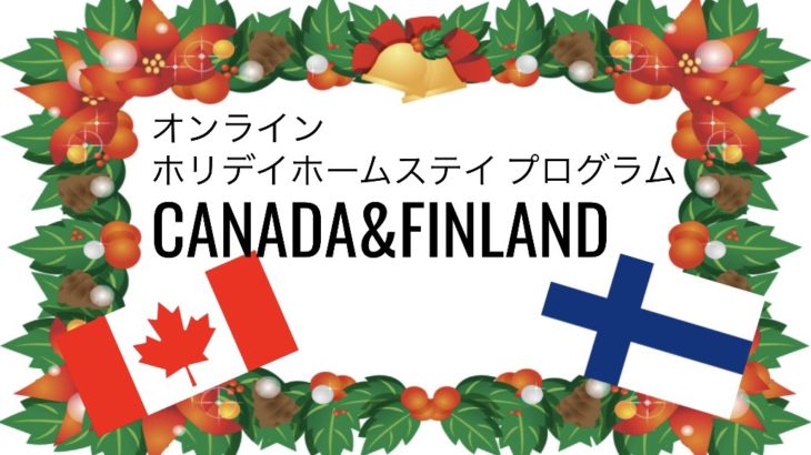 【異文化のクリスマス体験】オンライン ホリデイホームステイ プログラム CANADA&FINLAND
