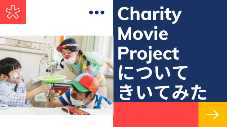 Charity Movie Projectについてきいてみた！