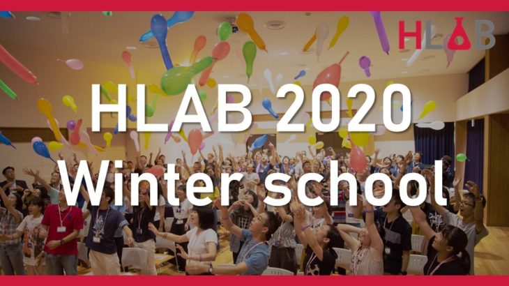 【最高に熱い冬を】HLAB 2020 Winter School