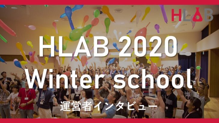【運営者インタビュー】HLAB 2020 Winter School