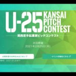 【いざ、起業。】U-25 kansai pitch contest vol.5