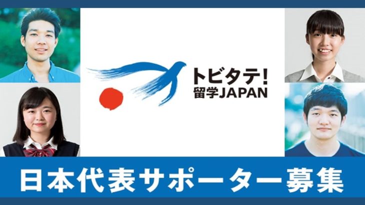 【トビタテ！留学JAPAN】日本代表プログラム 7期生 募集