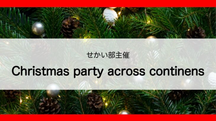 【世界中の高校生と一緒に！！】世界の高校生と祝うクリスマスパーティ