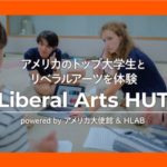 【アメリカの大学生活をリアルで】Liberal Arts HUT