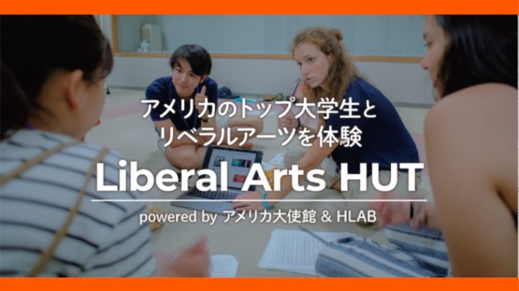【アメリカの大学生活をリアルで】Liberal Arts HUT