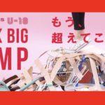 【全国の“ハミダシ高校生”へ次ぐ】MAKERS UNIVERSITY U-18 THINK BIG CAMP