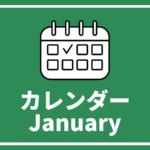 ［※1月30日更新］高校生対象のイベントまとめ【1月版】