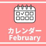 ［※2月25日更新］高校生対象のイベントまとめ【2月版】