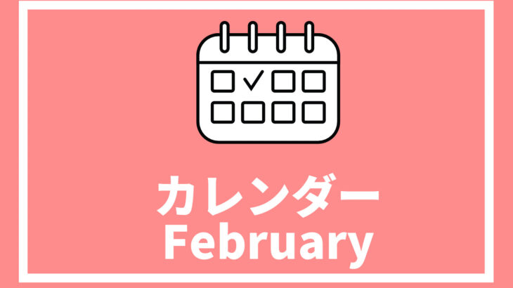 ［※2月25日更新］高校生対象のイベントまとめ【2月版】