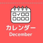 ［※12月21日更新］高校生対象のイベントまとめ【12月版】