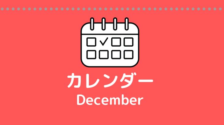 ［※12月29日更新］高校生対象のイベントまとめ【12月版】
