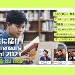 【”起業”を考えよう！】中高生に届け！Entrepreneurs Meetup! 2021