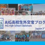 【国際交流を超える人間交流】AIG高校生外交官プログラム 日本プログラム