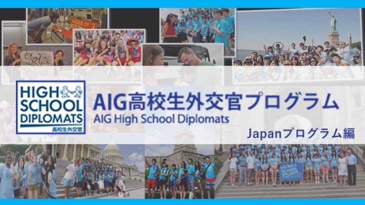 【国際交流を超える人間交流】AIG高校生外交官プログラム 日本プログラム