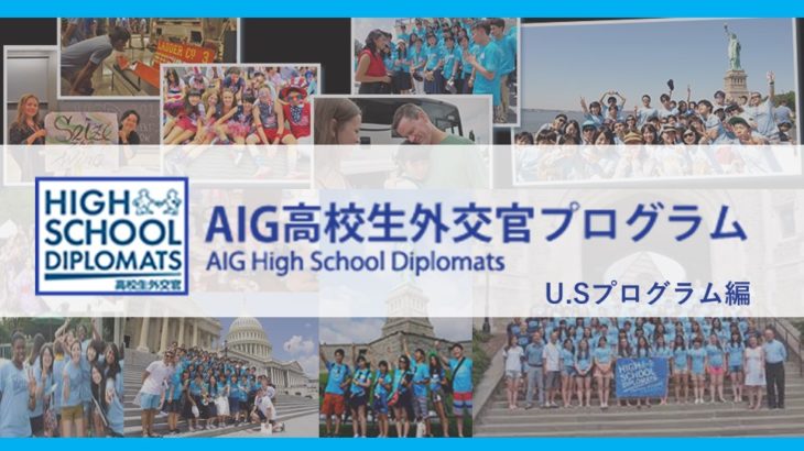 【高校生外交官を米国に派遣】AIG高校生外交官プログラム 渡米プログラム