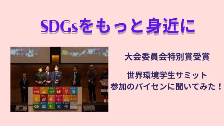 －SDGsを身近に－世界環境学生サミット参加のパイセンに聞いてみた！