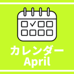 ［※4月29日更新高校生対象のイベントまとめ【4月版】