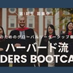 【集まれ、未来のリーダー候補！】LEADERS BOOTCAMP