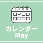 ［※5月31日更新高校生対象のイベントまとめ【5月版】