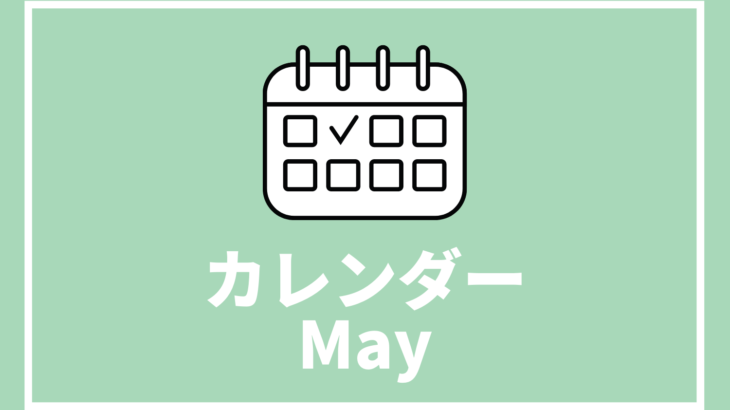 ［※5月31日更新高校生対象のイベントまとめ【5月版】