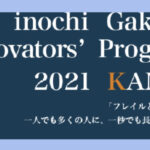 【新たな挑戦を】inochi Gakusei Innovators’ Program