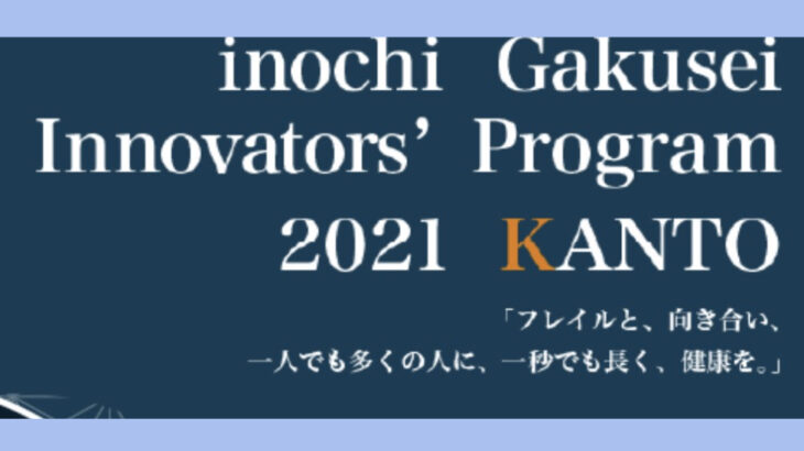 【新たな挑戦を】inochi Gakusei Innovators’ Program