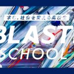 【あなたのアイデアを加速させる】BLAST! SCHOOL パワーアップして3期募集4月開始！