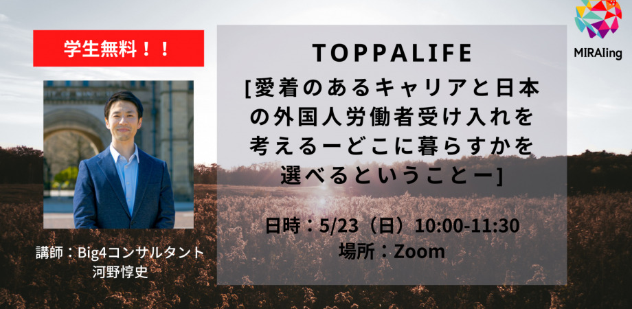 TOPPALIFE「愛着のあるキャリアと日本の外国人労働者受け入れを考えるーどこに暮らすかを選べるということー」11/23(日)開催！！