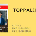 TOPPALIFE「愛着のあるキャリアと外国人労働者受け入れ」5/23(日)開催！！