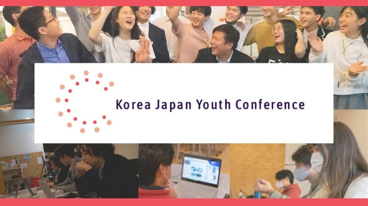 【あなたも一緒に】日韓青年会議　新メンバー募集