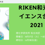 RIKEN和光サイエンス合宿2021