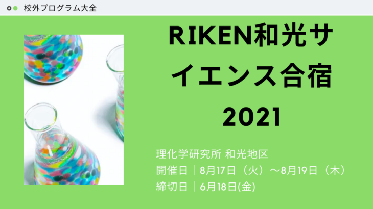 RIKEN和光サイエンス合宿2021