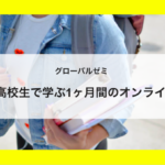 【日米の高校生で学ぶ！】グローバルゼミ
