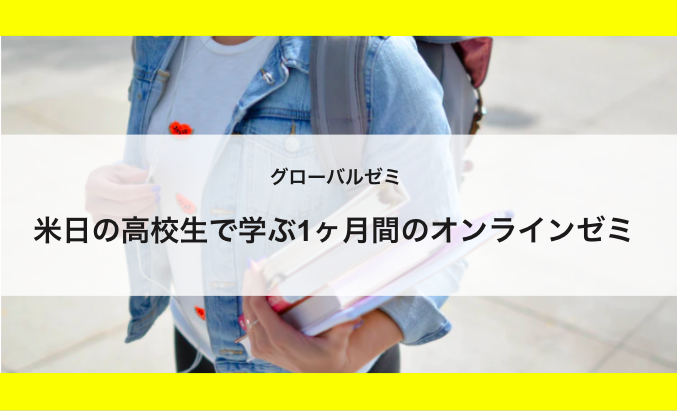 【日米の高校生で学ぶ！】グローバルゼミ