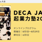 【世界で通用する起業力】DECA JAPAN 起業力塾2021夏