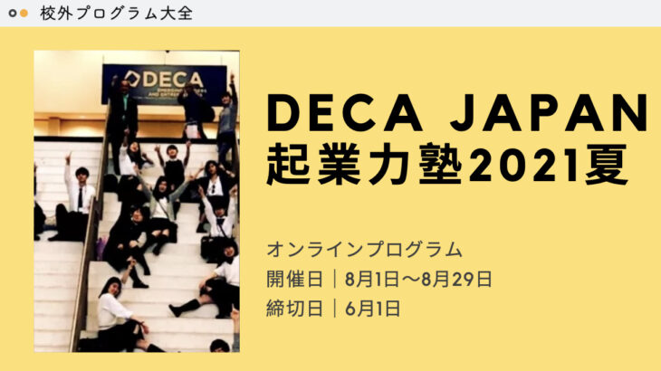 【世界で通用する起業力】DECA JAPAN 起業力塾2021夏