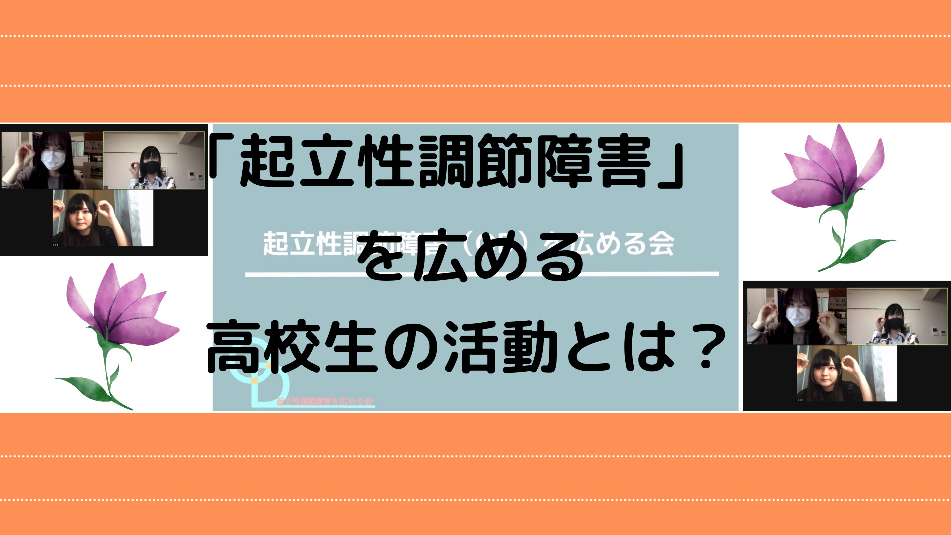 起立性調節障害 を広める 高校生の活動とは 校外プログラム大全