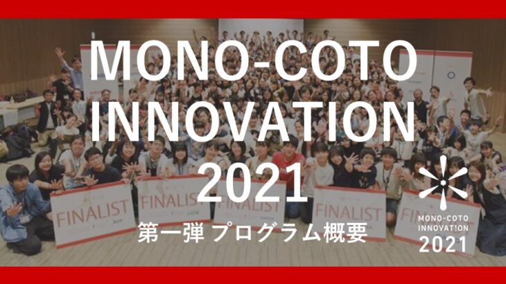 【創造力の甲子園】MONO-COTO INNOVATION 2021