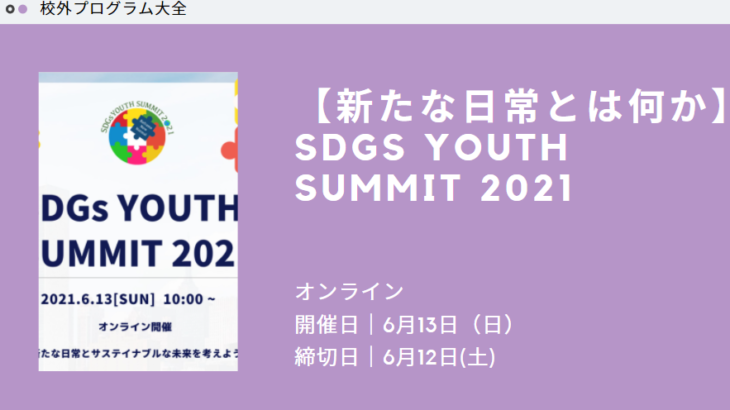 【新たな日常とは何か】SDGs Youth Summit 2021
