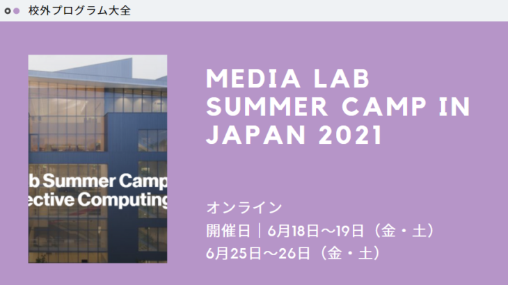 【MITとコラボ！Media Lab Summer Camp in Japan 2021】社会問題を考えよう
