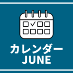 ［※6月20日更新高校生対象のイベントまとめ【6月版】