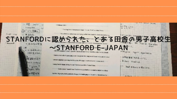Stanfordに認められた、とある田舎の男子高校生～Stanford e-Japan