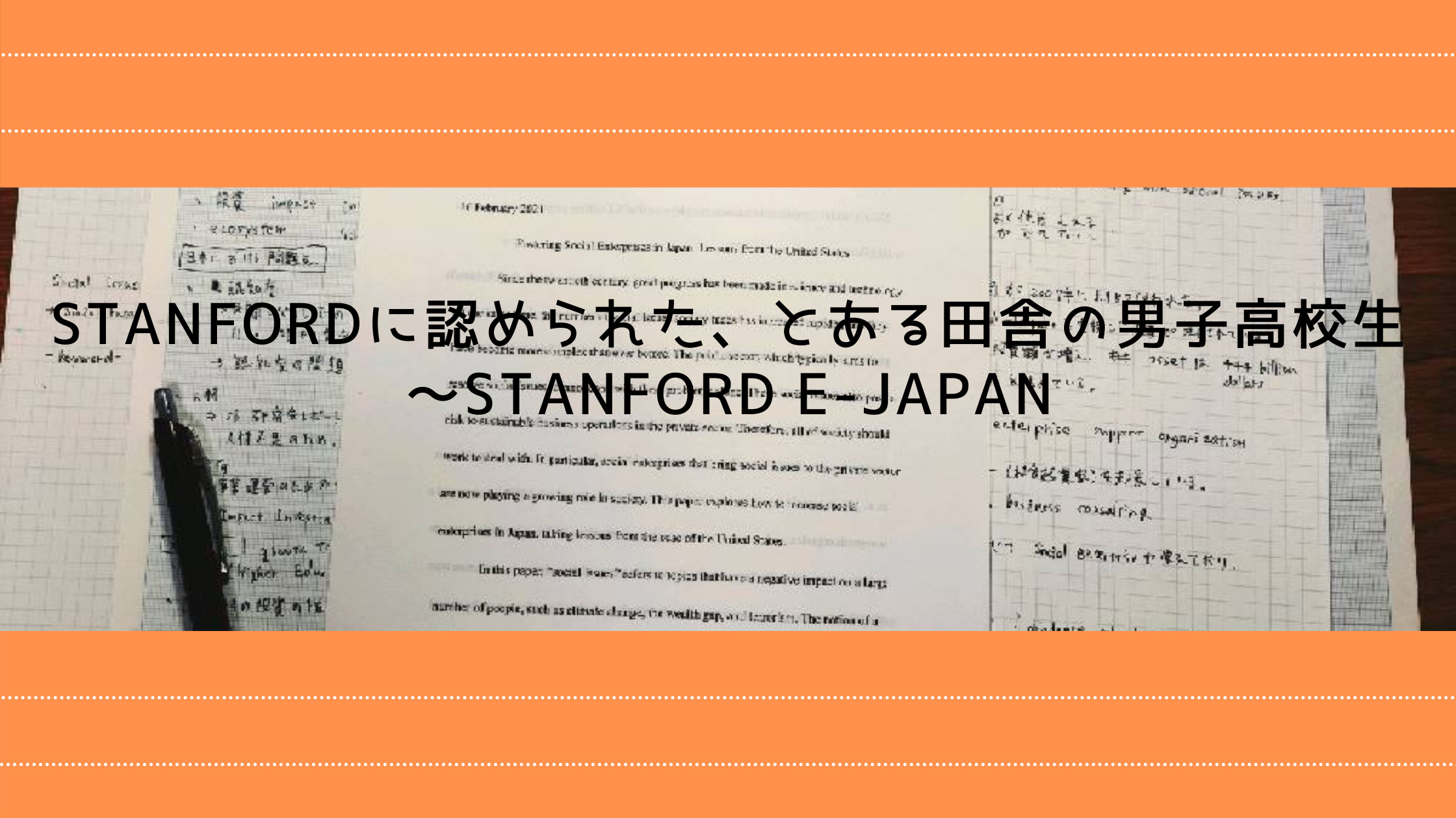 Stanfordに認められた とある田舎の男子高校生 Stanford E Japan 校外プログラム大全