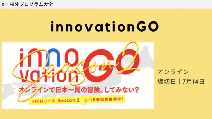 【オンラインで日本一周の冒険、してみない？】innovationGO Season2 FINDコース
