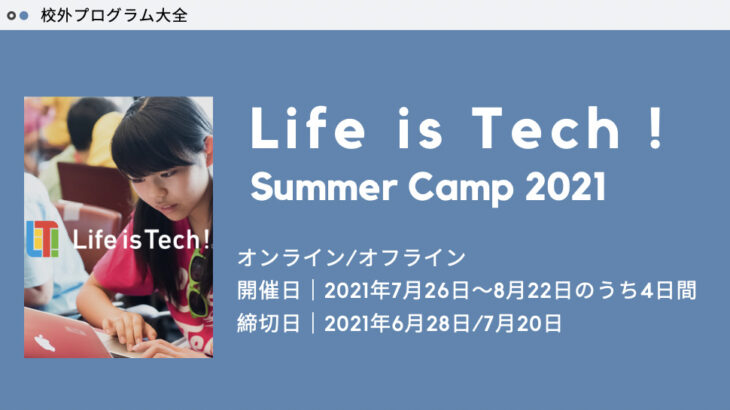 【今夏はプログラミングを始めよう】Life is Tech ! Summer Camp 2021