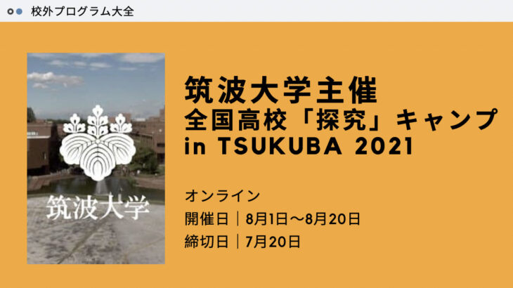 【筑波大学主催】全国高校「探究」キャンプ in TSUKUBA 2021