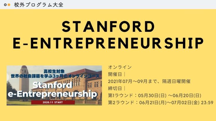 【世界の社会問題を学ぶ】Stanford e-Entrepreneurship