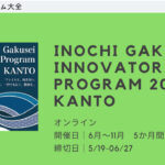 【締め切り間近！】inochi Gakusei Innovators’ Program 2021 KANTO