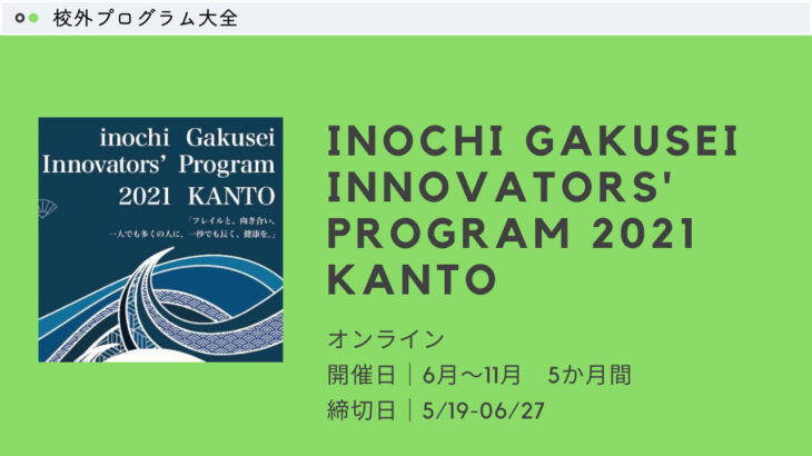 【締め切り間近！】inochi Gakusei Innovators’ Program 2021 KANTO