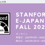 【学びのある5ヶ月間に。】Stanford e-Japan Fall 2021